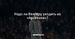 Надо ли Венгеру уходить из «Арсенала»? - Футбол - Sports.ru