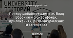 Почему мобайл решает все. Влад Воронин – о смартфонах, приложениях, push-уведомлених и заголовках