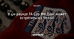 В 4м раунде FA Cup МК Донс может встретиться с Челси!