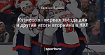 Кузнецов - первая звезда дня и другие итоги вторника в НХЛ