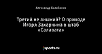 Третий не лишний? О приходе Игоря Захаркина в штаб «Салавата»