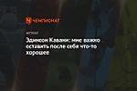 Эдинсон Кавани: мне важно оставить после себя что-то хорошее