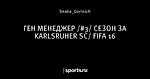 ГЕН МЕНЕДЖЕР /#3/ СЕЗОН ЗА KARLSRUHER SC/ FIFA 16