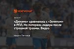 «Динамо» сравнялось с «Зенитом» в РПЛ. Но потеряло лидера после страшной травмы. Видео