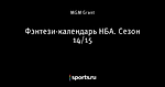 Фэнтези-календарь НБА. Сезон 14/15