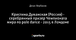 Кристина Думанская (Россия) - серебрянный призер Чемпионата мира по pole dance - 2015 в Лондоне
