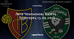 Лига Чемпионов: Базель - Лудогорец 13.09.2016