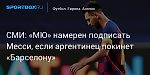 Футбол. СМИ: «МЮ» намерен подписать Месси, если аргентинец покинет «Барселону»
