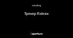 Тренер Пэйтон