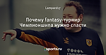 Почему fantasy-турнир Чемпионшипа нужно спасти