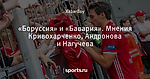 «Боруссия» и «Бавария». Мнения Кривохарченко, Андронова и Нагучева