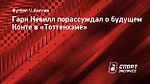 Гари Невилл порассуждал о будущем Конте в «Тоттенхэме»