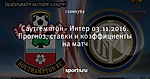 Саутгемптон - Интер 03.11.2016. Прогноз, ставки и коэффициенты на матч