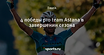 4 победы pro team Astana в завершении сезона