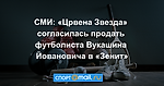 СМИ: «Црвена Звезда» согласилась продать футболиста Вукашина Йовановича в «Зенит»