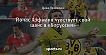Йонас Хофманн чувствует свой шанс в «Боруссии» - Боруссия Дортмунд - Блоги - Sports.ru