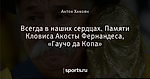 Всегда в наших сердцах. Памяти Кловиса Акосты Фернандеса, «Гаучо да Копа»