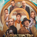 Министерство Всего Хорошего