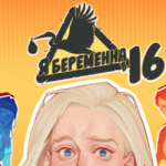 Я беременна в 16