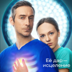 Чудо-доктор