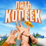 Пять копеек