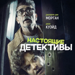 Настоящие детективы
