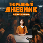 Тюремный дневник
