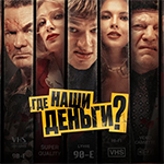Где наши деньги