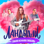 Ландыши. Такая нежная любовь