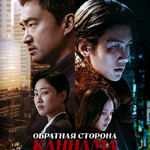 Обратная сторона Каннама