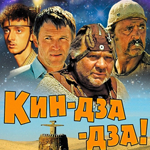 Кин-дза-дза