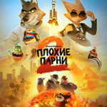 Плохие парни 2