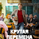 Крутая перемена