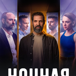 Ночная терапия