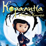 Коралина в Стране Кошмаров