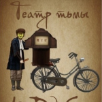 Ями Шибаи: Японские рассказы о привидениях 15