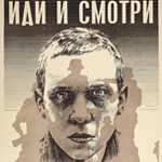 Иди и смотри