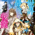 Самый сильный в мире заступник: Страна лабиринта и искатели приключений