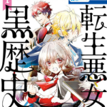 Темное прошлое перевоплощенной злодейки