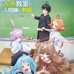 Учитель-мизантроп в классе нелюдей