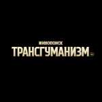 Трансгуманизм Inc.