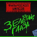 ФИЛЬМОСКОП УЖАСОВ: Зеленые Глаза