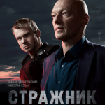 Стражник