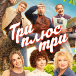 Три плюс три