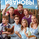 Ивановы Ивановы