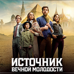 Источник вечной молодости