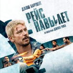 Рейс навылет