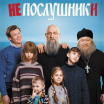 Непослушники