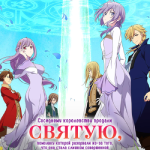 Соседнему королевству продали святую