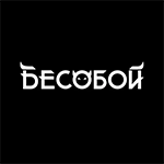 Бесобой
